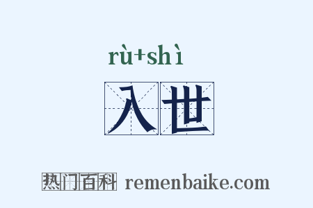 入世是什么意思的图片